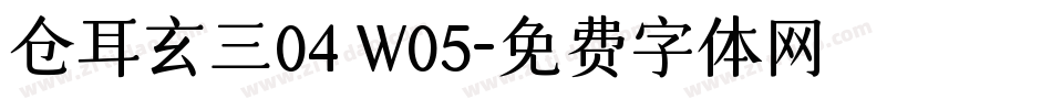 仓耳玄三04 W05字体转换